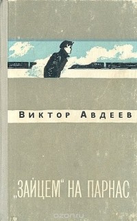 Виктор Авдеев - "Зайцем" на Парнас (сборник)