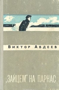 Виктор Авдеев - "Зайцем" на Парнас (сборник)