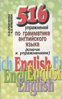  - 516 упражнений по грамматике английского языка (ключи к упражнениям)