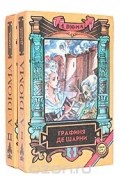 Александр Дюма - Графиня де Шарни (комплект из 2 книг)