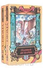 Александр Дюма - Графиня де Шарни (комплект из 2 книг)