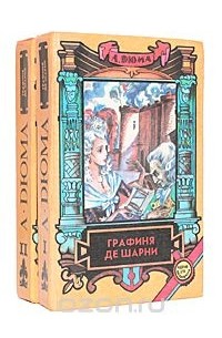 Графиня де Шарни (комплект из 2 книг)