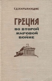 Г. Кирьякидис - Греция во второй мировой войне