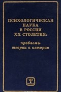 Психологическая наука в России XX столетия. Проблемы теории и истории