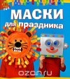 Ванесса Лебайи - Маски для праздника