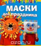 Ванесса Лебайи - Маски для праздника