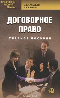  - Договорное право. Учебное пособие