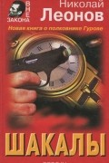 Николай Леонов - Шакалы
