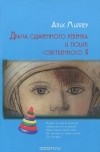 Алис Миллер - Драма одаренного ребенка и поиск собственного Я