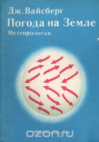 Дж. Вайсберг - Погода на Земле. Метеорология