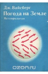 Погода на Земле. Метеорология