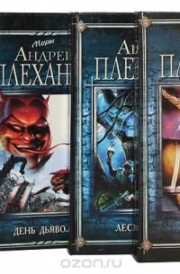 Андрей Плеханов - Миры Андрея Плеханова (комплект из 5 книг)