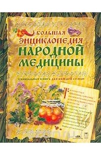  - Большая энциклопедия народной медицины