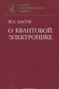 Николай Басов - О квантовой электронике