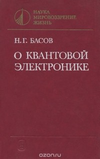 Николай Басов - О квантовой электронике