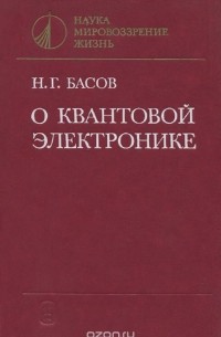 О квантовой электронике
