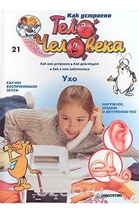 Как устроено тело человека. Выпуск 21. Ухо