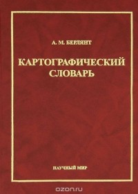 Александр Берлянт - Картографический словарь