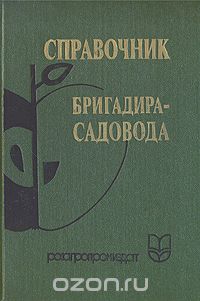  - Справочник бригадира-садовода