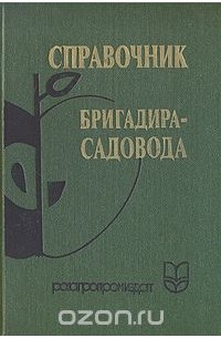  - Справочник бригадира-садовода