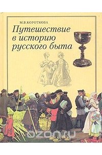Путешествие в историю русского быта