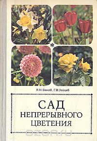  - Сад непрерывного цветения