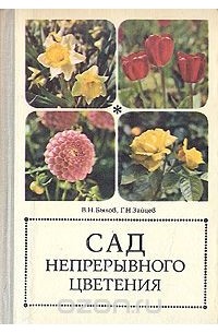  - Сад непрерывного цветения
