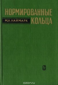 Марк Наймарк - Нормированные кольца