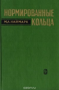 Марк Наймарк - Нормированные кольца