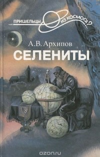 Алексей Архипов - Селениты