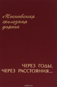 Московская железная дорога. Через годы, через расстояния…