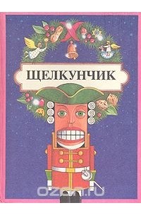 Эрнст Теодор Амадей Гофман - Щелкунчик (сборник)
