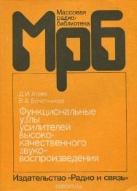  - Функциональные узлы усилителей высококачественного воспроизведения