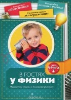Дмитрий Григорьев - В гостях у физики