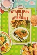 Кулинария для ленивых