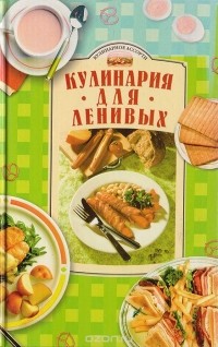  - Кулинария для ленивых