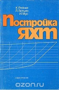 Постройка яхт