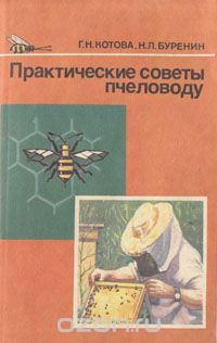  - Практические советы пчеловоду
