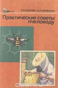  - Практические советы пчеловоду