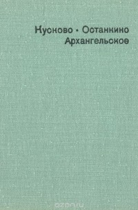  - Кусково. Останкино. Архангельское