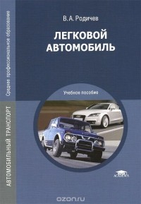 Вячеслав Родичев - Легковой автомобиль. Учебное пособие
