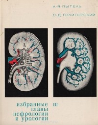  - Избранные главы нефрологии и урологии. Часть III