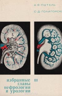  - Избранные главы нефрологии и урологии. Часть III