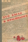 Ким Костенко - Это было в Краснодоне