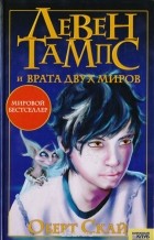Оберт Скай - Левен Тампс и врата двух миров