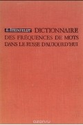 Эви Штейнфельдт - Dictionnaire des frequences de mots dans le Russe d'aujourd'hui