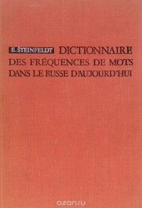 Эви Штейнфельдт - Dictionnaire des frequences de mots dans le Russe d'aujourd'hui