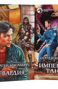 Сергей Мусаниф - Серия «Фантастический боевик» (комплект из 5 книг) (сборник)