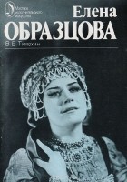 Всеволод Тимохин - Елена Образцова: Творческий портрет