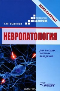 Т. Уманская - Невропатология. Естественнонаучные основы специальной педагогики. Учебное пособие